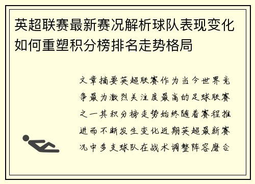英超联赛最新赛况解析球队表现变化如何重塑积分榜排名走势格局