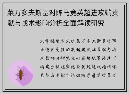 莱万多夫斯基对阵马竞英超进攻端贡献与战术影响分析全面解读研究