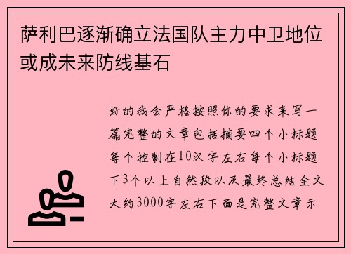 萨利巴逐渐确立法国队主力中卫地位或成未来防线基石