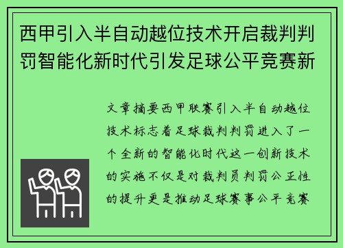 西甲引入半自动越位技术开启裁判判罚智能化新时代引发足球公平竞赛新变革