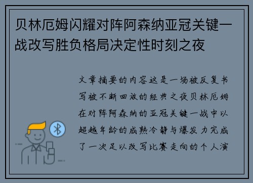 贝林厄姆闪耀对阵阿森纳亚冠关键一战改写胜负格局决定性时刻之夜