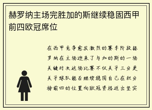赫罗纳主场完胜加的斯继续稳固西甲前四欧冠席位