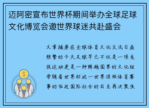 迈阿密宣布世界杯期间举办全球足球文化博览会邀世界球迷共赴盛会