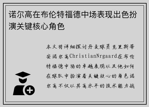 诺尔高在布伦特福德中场表现出色扮演关键核心角色 诺尔高在布伦特福德中场表现出色扮演关键核心角色