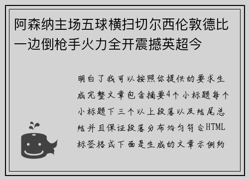 阿森纳主场五球横扫切尔西伦敦德比一边倒枪手火力全开震撼英超今