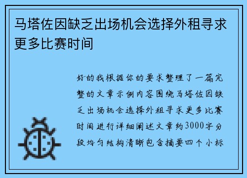 马塔佐因缺乏出场机会选择外租寻求更多比赛时间 马塔佐因缺乏出场机会选择外租寻求更多比赛时间