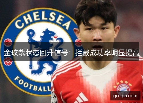 金玟哉状态回升信号:拦截成功率明显提高 金玟哉状态回升信号:拦截成功率明显提高